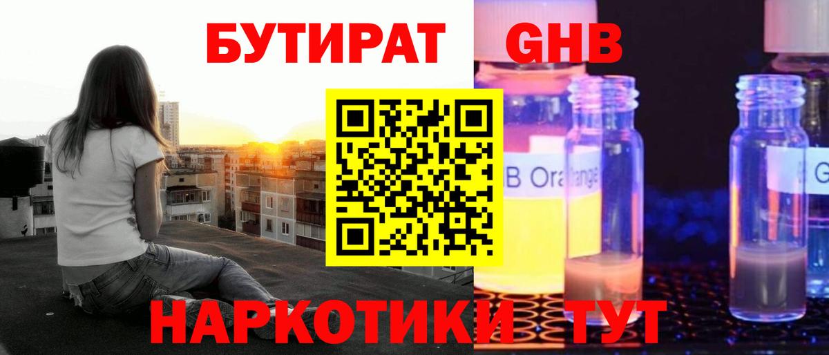 БУТИРАТ оксибутират  Вход с VPN  БУТИРАТ  Железногорск 