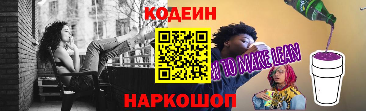 Кодеиновый сироп Lean Purple Drank  Кодеин напиток Lean (лин)  Вход с VPN  Железногорск 