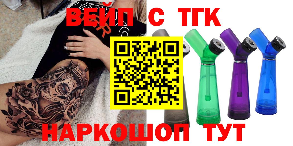 ТГК жижа  ТГК концентрат  Вход с VPN  Железногорск 